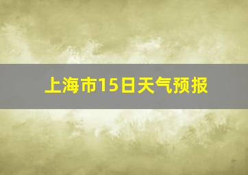 上海市15日天气预报