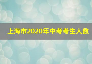 上海市2020年中考考生人数