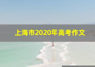 上海市2020年高考作文