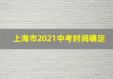 上海市2021中考时间确定