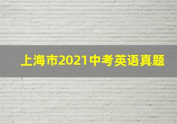 上海市2021中考英语真题