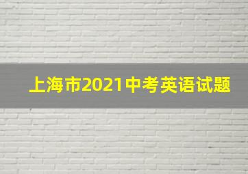 上海市2021中考英语试题