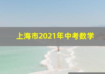 上海市2021年中考数学