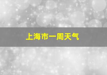 上海市一周天气