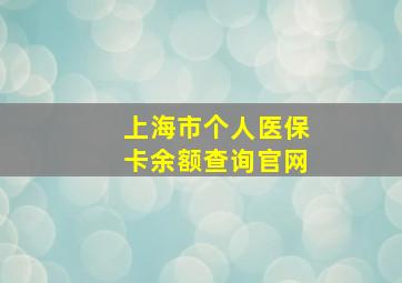 上海市个人医保卡余额查询官网