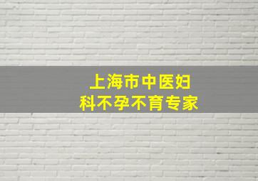 上海市中医妇科不孕不育专家