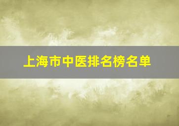 上海市中医排名榜名单