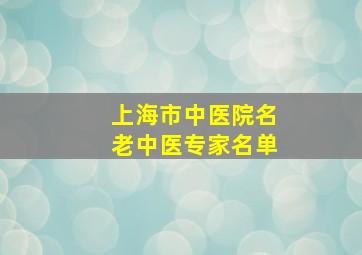 上海市中医院名老中医专家名单