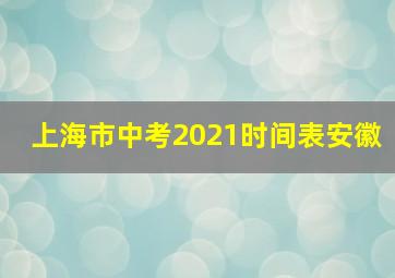 上海市中考2021时间表安徽