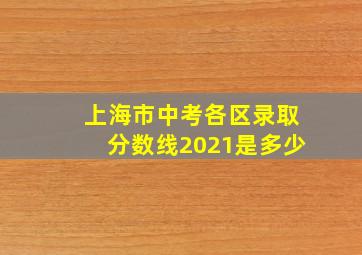 上海市中考各区录取分数线2021是多少