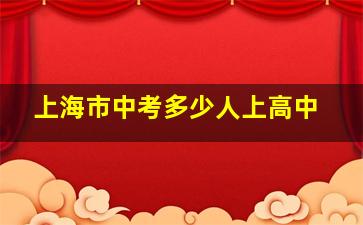 上海市中考多少人上高中