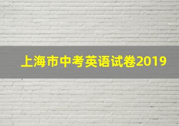 上海市中考英语试卷2019