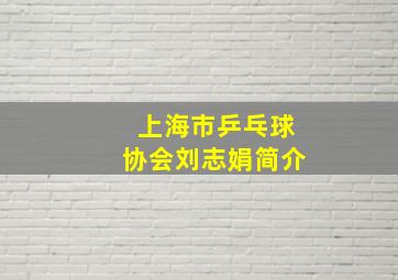 上海市乒乓球协会刘志娟简介