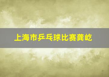 上海市乒乓球比赛龚屹