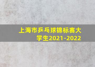 上海市乒乓球锦标赛大学生2021-2022