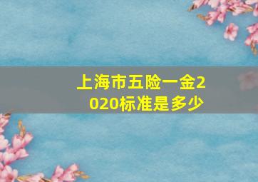 上海市五险一金2020标准是多少