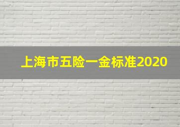 上海市五险一金标准2020