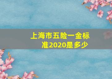 上海市五险一金标准2020是多少