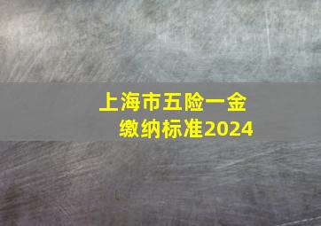 上海市五险一金缴纳标准2024