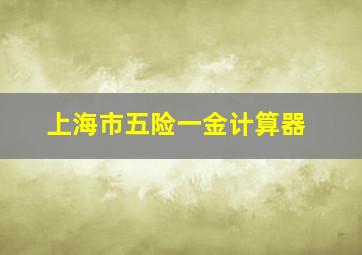 上海市五险一金计算器