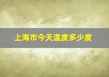 上海市今天温度多少度