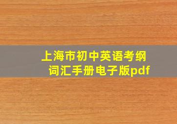 上海市初中英语考纲词汇手册电子版pdf