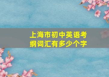 上海市初中英语考纲词汇有多少个字