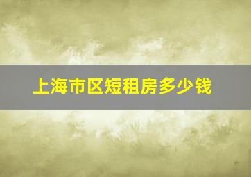 上海市区短租房多少钱