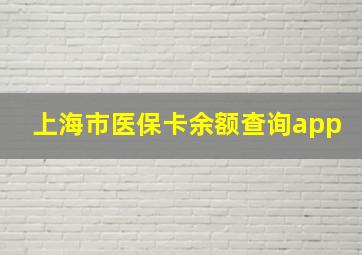 上海市医保卡余额查询app