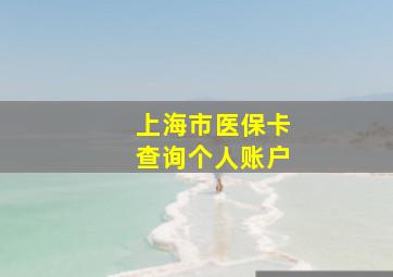 上海市医保卡查询个人账户