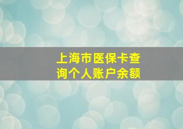 上海市医保卡查询个人账户余额