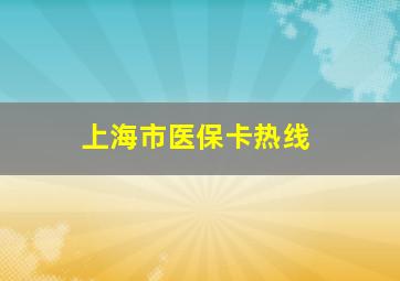 上海市医保卡热线