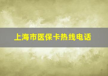 上海市医保卡热线电话