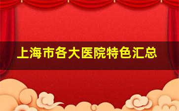 上海市各大医院特色汇总