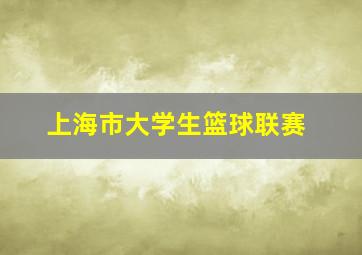 上海市大学生篮球联赛