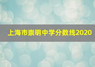 上海市崇明中学分数线2020