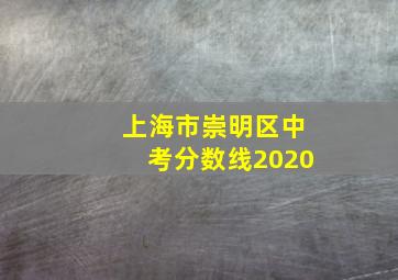 上海市崇明区中考分数线2020