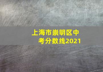 上海市崇明区中考分数线2021