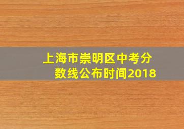 上海市崇明区中考分数线公布时间2018