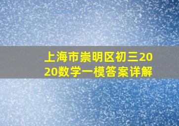 上海市崇明区初三2020数学一模答案详解