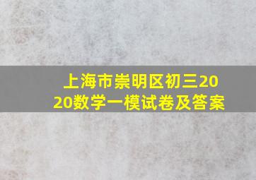 上海市崇明区初三2020数学一模试卷及答案