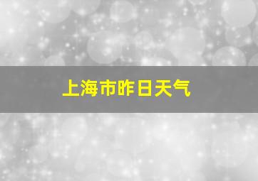 上海市昨日天气