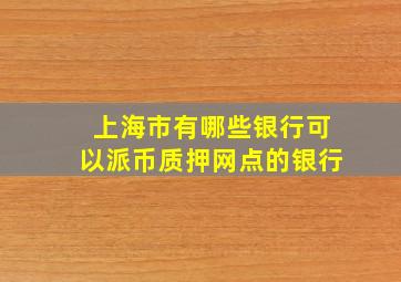 上海市有哪些银行可以派币质押网点的银行