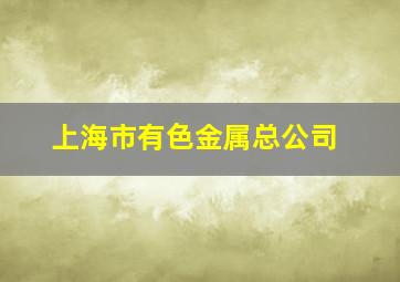 上海市有色金属总公司