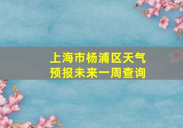 上海市杨浦区天气预报未来一周查询