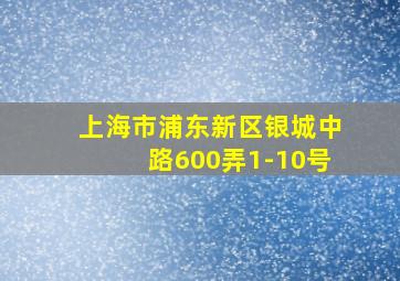 上海市浦东新区银城中路600弄1-10号