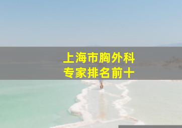 上海市胸外科专家排名前十