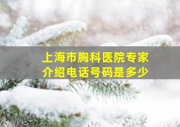 上海市胸科医院专家介绍电话号码是多少