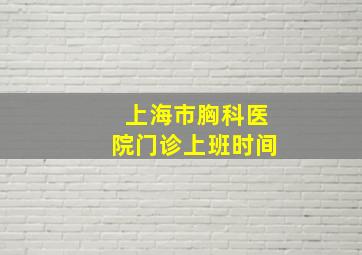 上海市胸科医院门诊上班时间