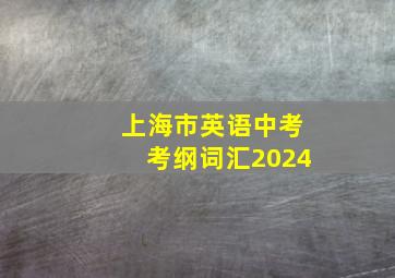 上海市英语中考考纲词汇2024